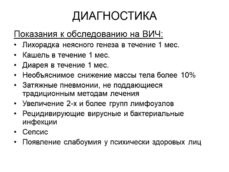 Показания к обследованию на ВИЧ: Лихорадка неясного генеза в течение 1 мес. Кашель в